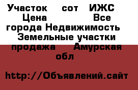 Участок 10 сот. (ИЖС) › Цена ­ 500 000 - Все города Недвижимость » Земельные участки продажа   . Амурская обл.